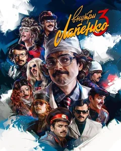 Сериал Внутри Лапенко (1-3 сезон)