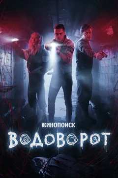 Сериал Водоворот (1 сезон)