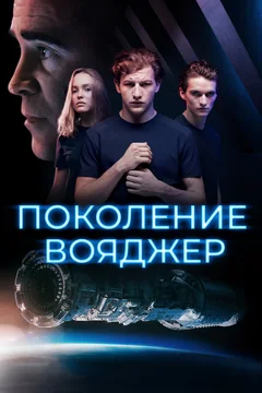 Фильм Поколение Вояджер (2020)