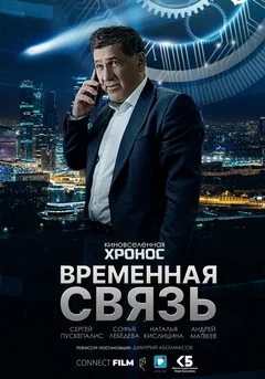 Фильм Временная связь (2020)