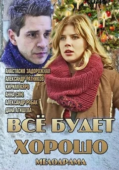 Сериал Всё будет хорошо (1 сезон)