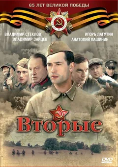 Сериал Вторые (1 сезон)