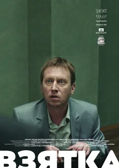 Фильм Взятка (2018)