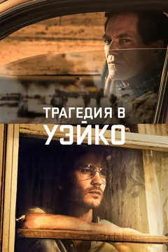 Сериал Трагедия в Уэйко (1 сезон)