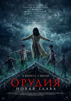 Фильм Орудия. Новая глава (2025)