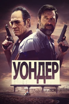 Фильм Уондер (2020)