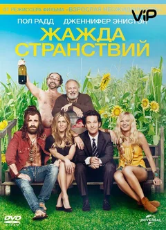 Фильм Жажда странствий (2012)