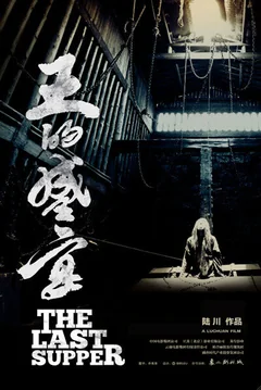 Фильм Последний ужин (2012)