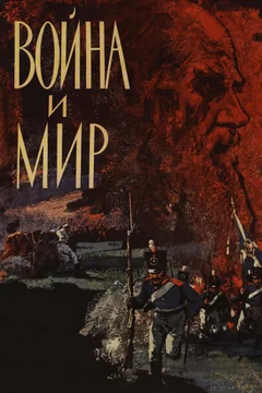 Сериал Война и мир (1 сезон)