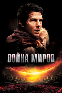 Фильм Война миров (2005)