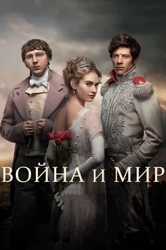 Сериал Война и мир (1 сезон)
