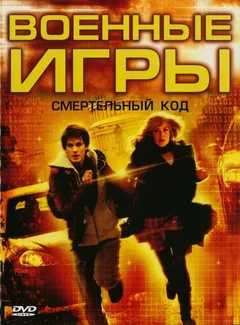 Фильм Военные игры 2: Код смерти (2008)