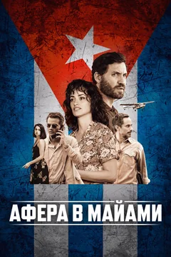 Фильм Афера в Майами (2019)