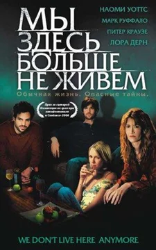 Фильм Мы здесь больше не живем (2004)