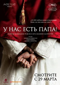 Фильм У нас есть Папа! (2011)