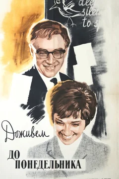 Фильм Доживем до понедельника (1968)