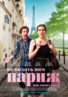 Фильм Не видать нам Париж как своих ушей (2014)