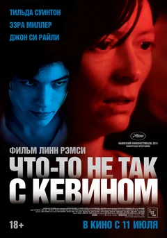 Фильм Что-то не так с Кевином (2010)