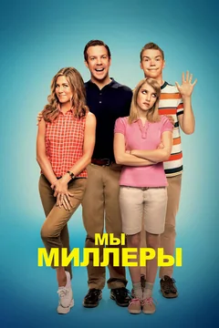 Фильм Мы — Миллеры (2013)