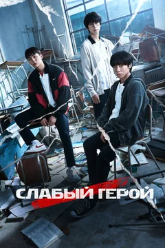 Сериал Слабый герой (1-2 сезон)