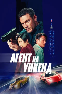 Фильм Агент на уикенд (2024)