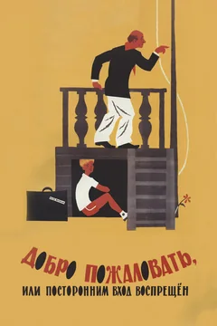 Фильм Добро пожаловать, или Посторонним вход воспрещен (1964)