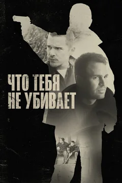 Фильм Что тебя не убивает (2008)