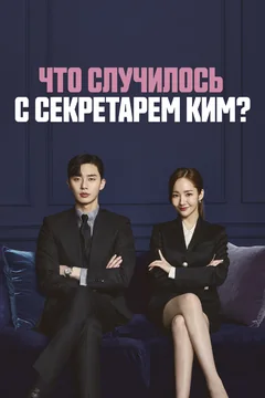 Сериал Что случилось с секретарём Ким? (1 сезон)