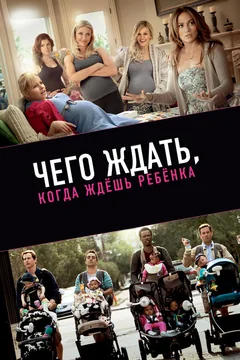Фильм Чего ждать, когда ждешь ребенка (2012)