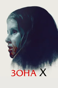 Фильм Зона X (2015)