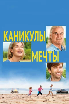 Фильм Каникулы мечты (2014)