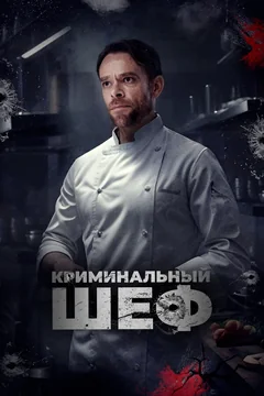 Фильм Криминальный шеф (2023)