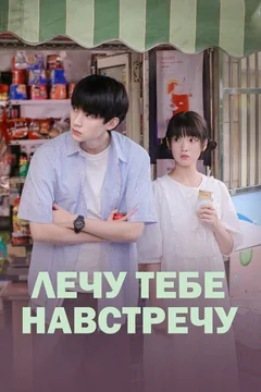 Сериал Лечу тебе навстречу (1 сезон)