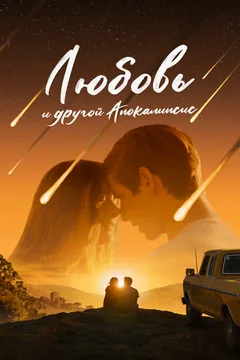 Фильм Любовь и другой апокалипсис (2025)