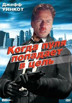 Фильм Когда пуля попадает в цель (1996)