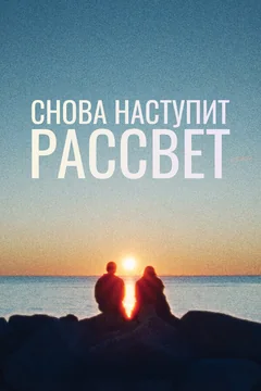 Фильм Снова наступит рассвет (2024)