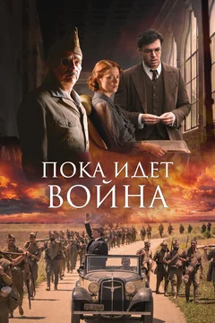 Фильм Пока идет война (2019)