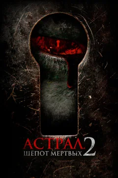 Фильм Астрал. Шёпот мёртвых 2 (2021)