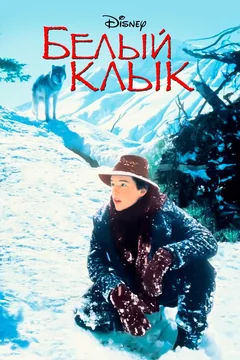 Фильм Белый клык (1991)