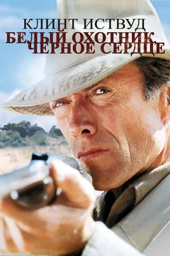 Фильм Белый охотник, черное сердце (1990)