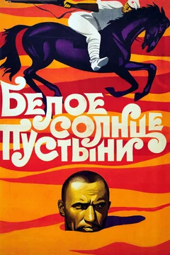 Фильм Белое солнце пустыни (1969)