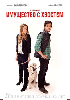 Фильм Имущество с хвостом (2015)