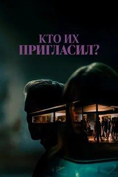 Фильм Кто их пригласил? (2022)