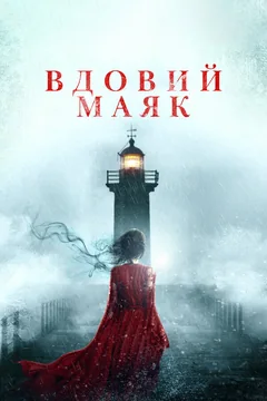 Фильм Вдовий маяк (2019)