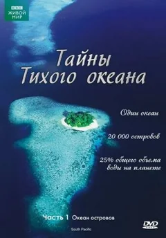 Сериал Тайны Тихого океана (1 сезон)