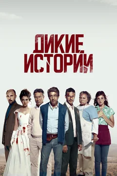 Фильм Дикие истории (2014)