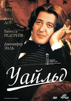 Фильм Уайльд (1997)