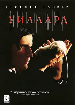 Фильм Уиллард (2003)