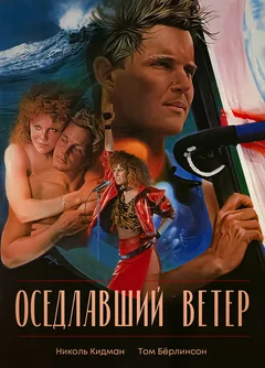 Фильм Оседлавший ветер (1986)