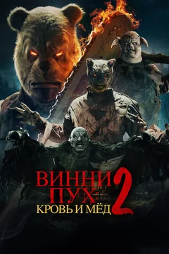 Фильм Винни-Пух: Кровь и мёд 2 (2024)